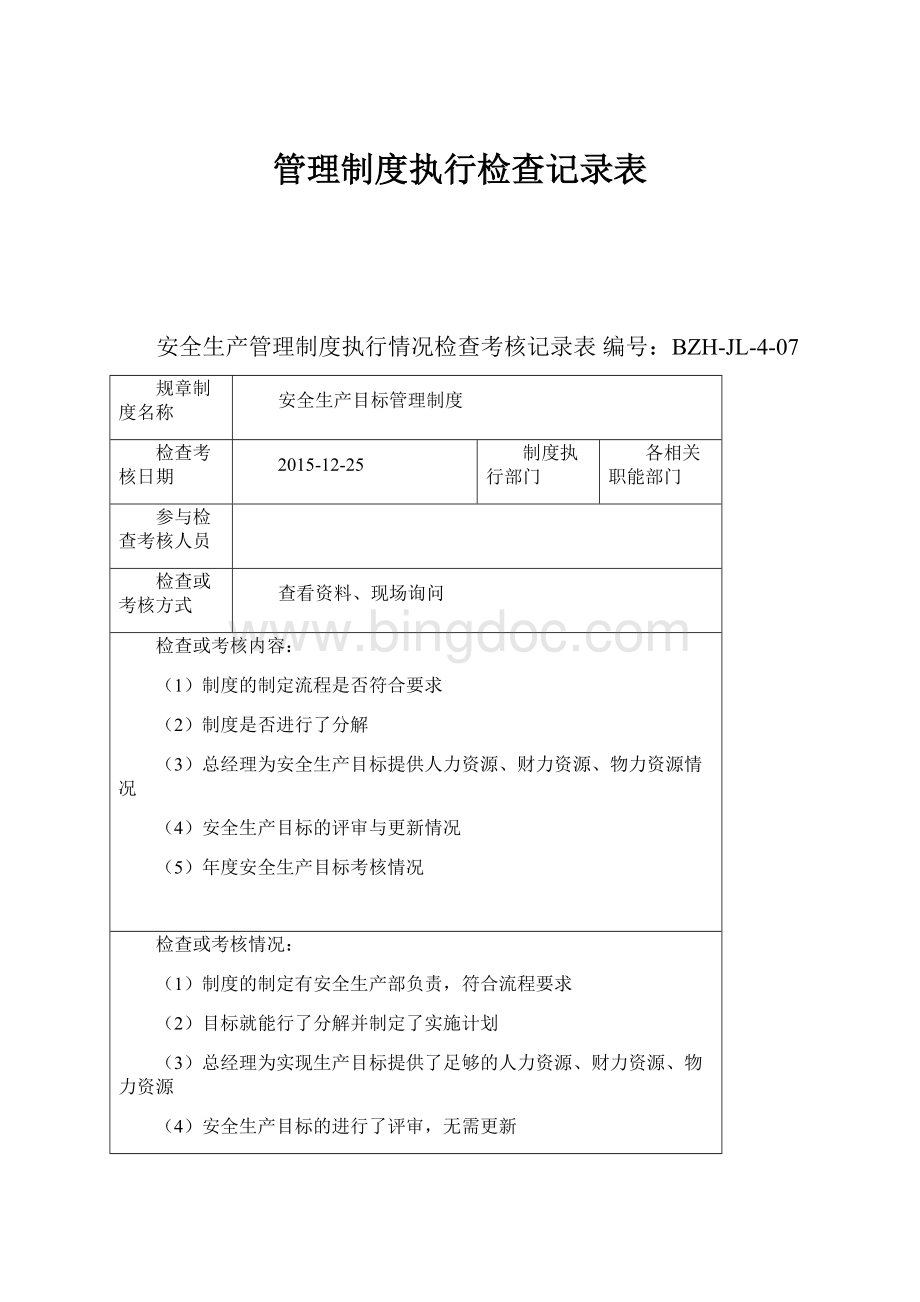 管理制度执行检查记录表.docx_第1页