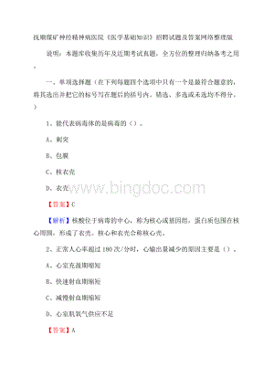 抚顺煤矿神经精神病医院《医学基础知识》招聘试题及答案.docx