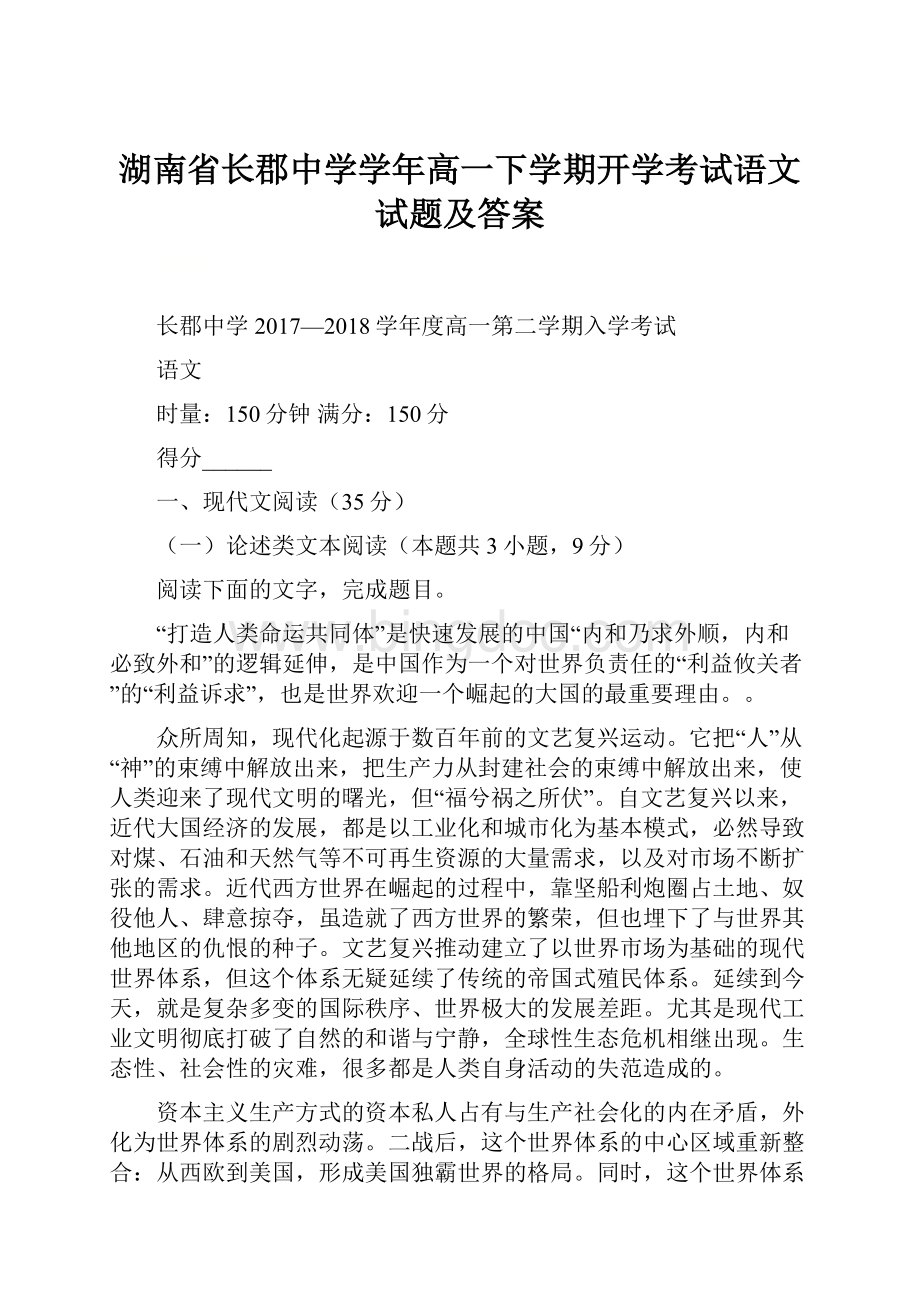 湖南省长郡中学学年高一下学期开学考试语文试题及答案Word格式文档下载.docx_第1页