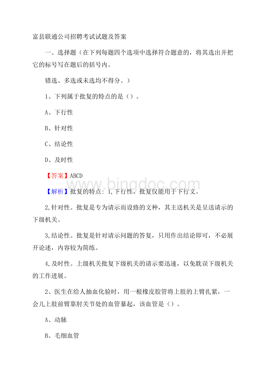 富县联通公司招聘考试试题及答案.docx_第1页