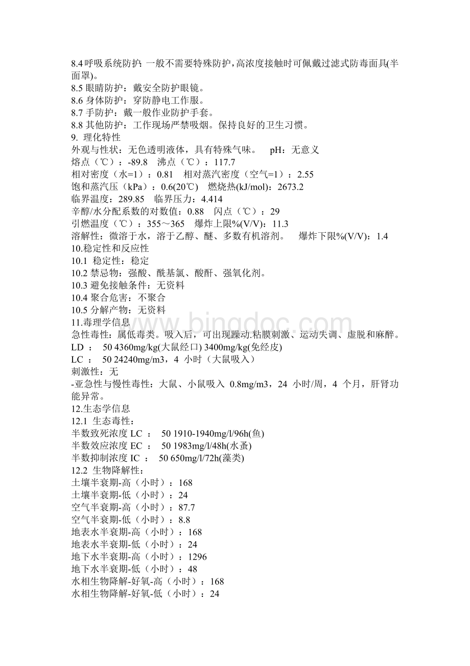 危化品MSDS-正丁醇.docx_第3页