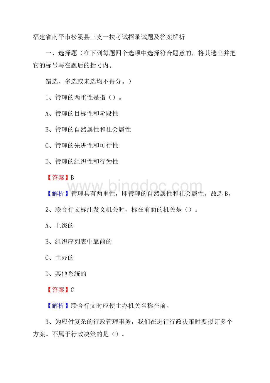 福建省南平市松溪县三支一扶考试招录试题及答案解析Word格式文档下载.docx_第1页