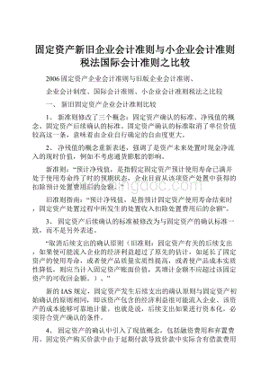 固定资产新旧企业会计准则与小企业会计准则税法国际会计准则之比较文档格式.docx