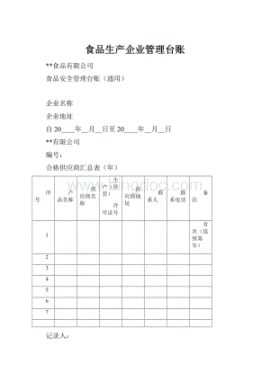 食品生产企业管理台账.docx