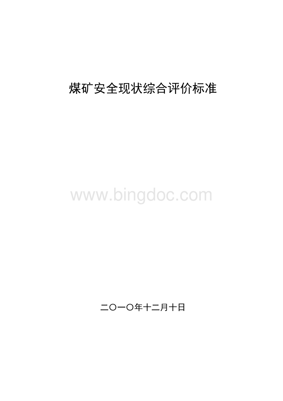 煤矿安全现状综合评价标准Word文件下载.doc_第1页