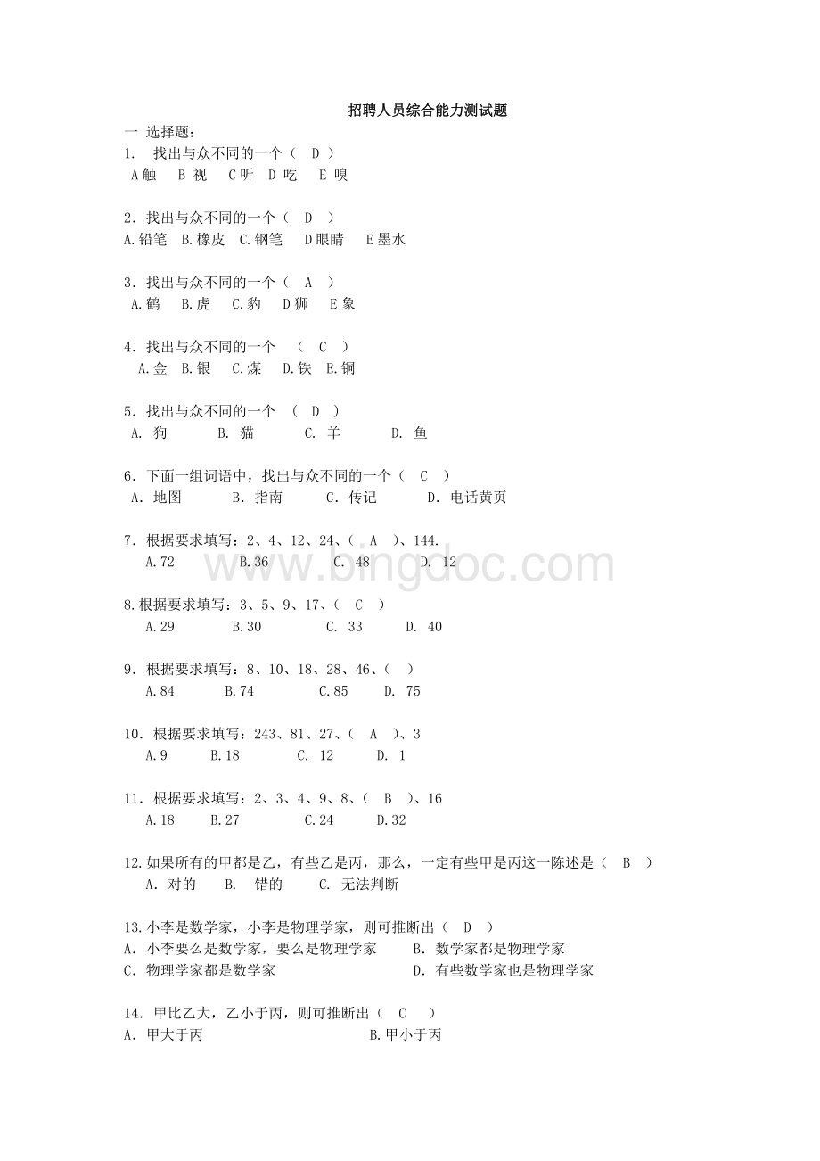 招聘人员综合能力测试题Word格式.doc_第1页