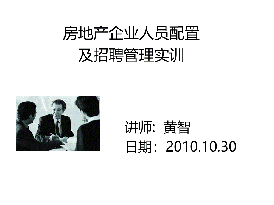 房地产企业人员配置及招聘管理实训-学员版.ppt