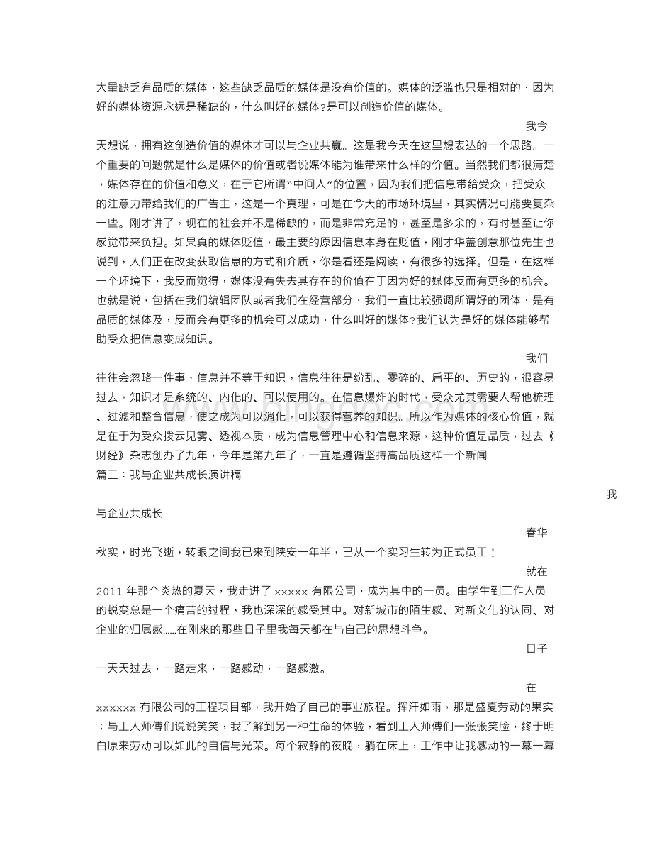 我与企业的共赢演讲稿文档格式.doc_第2页