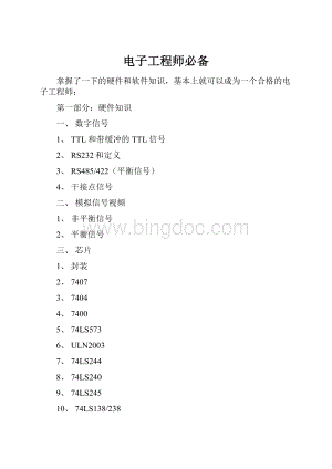 电子工程师必备Word文档格式.docx