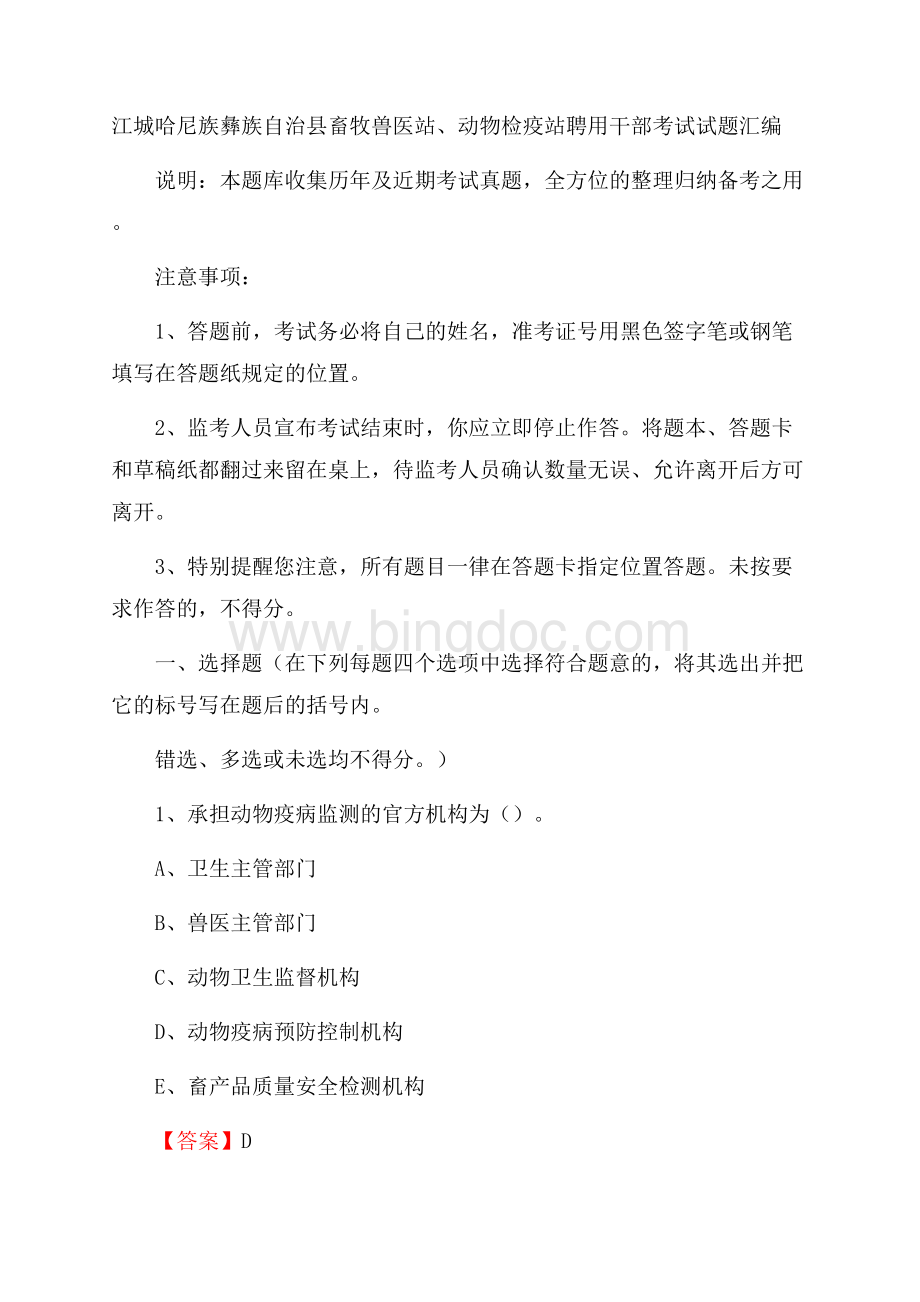 江城哈尼族彝族自治县畜牧兽医站、动物检疫站聘用干部考试试题汇编.docx