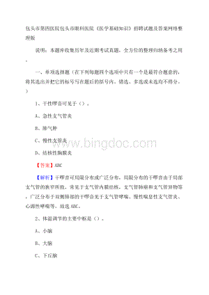 包头市第四医院包头市眼科医院《医学基础知识》招聘试题及答案Word文件下载.docx