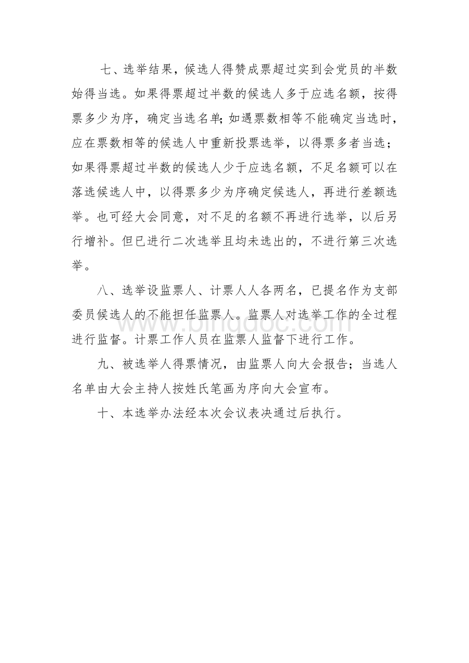 党支部党员大会选举办法Word文档下载推荐.doc_第2页