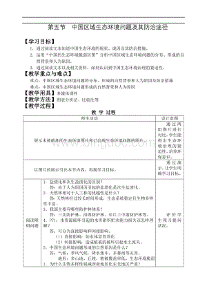 中国区域生态环境问题及其防治途径.doc