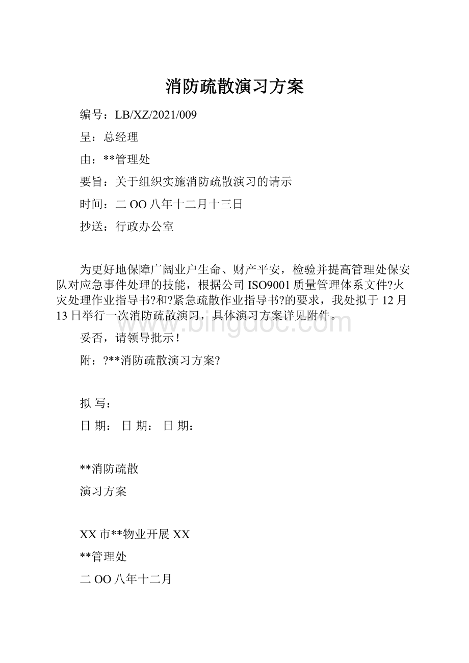 消防疏散演习方案.docx_第1页