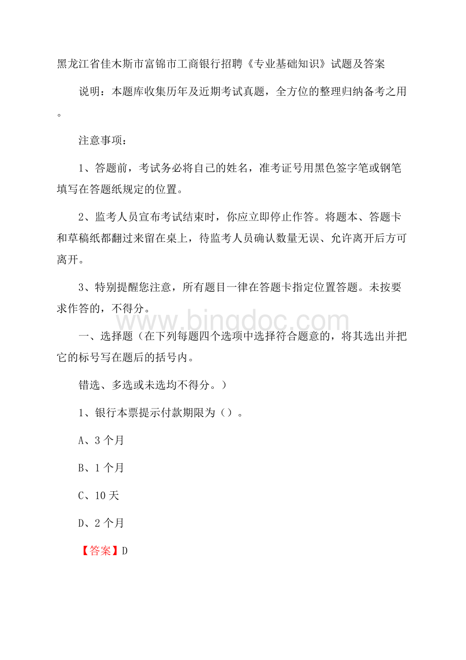 黑龙江省佳木斯市富锦市工商银行招聘《专业基础知识》试题及答案.docx_第1页