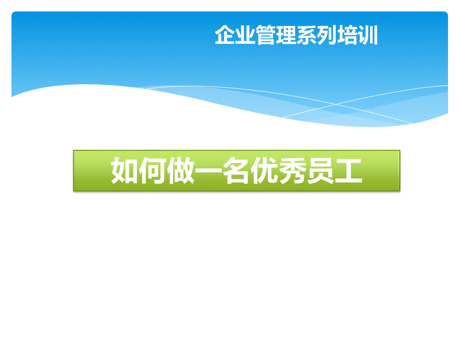 如何做一名优秀员工(公司新人培训篇).pptx