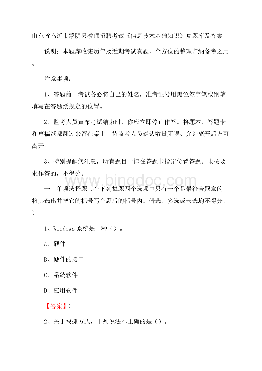 山东省临沂市蒙阴县教师招聘考试《信息技术基础知识》真题库及答案.docx_第1页