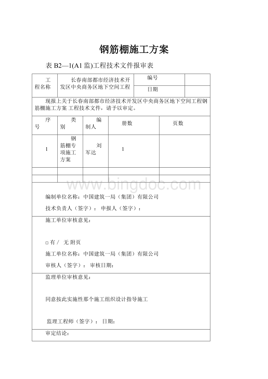 钢筋棚施工方案.docx_第1页