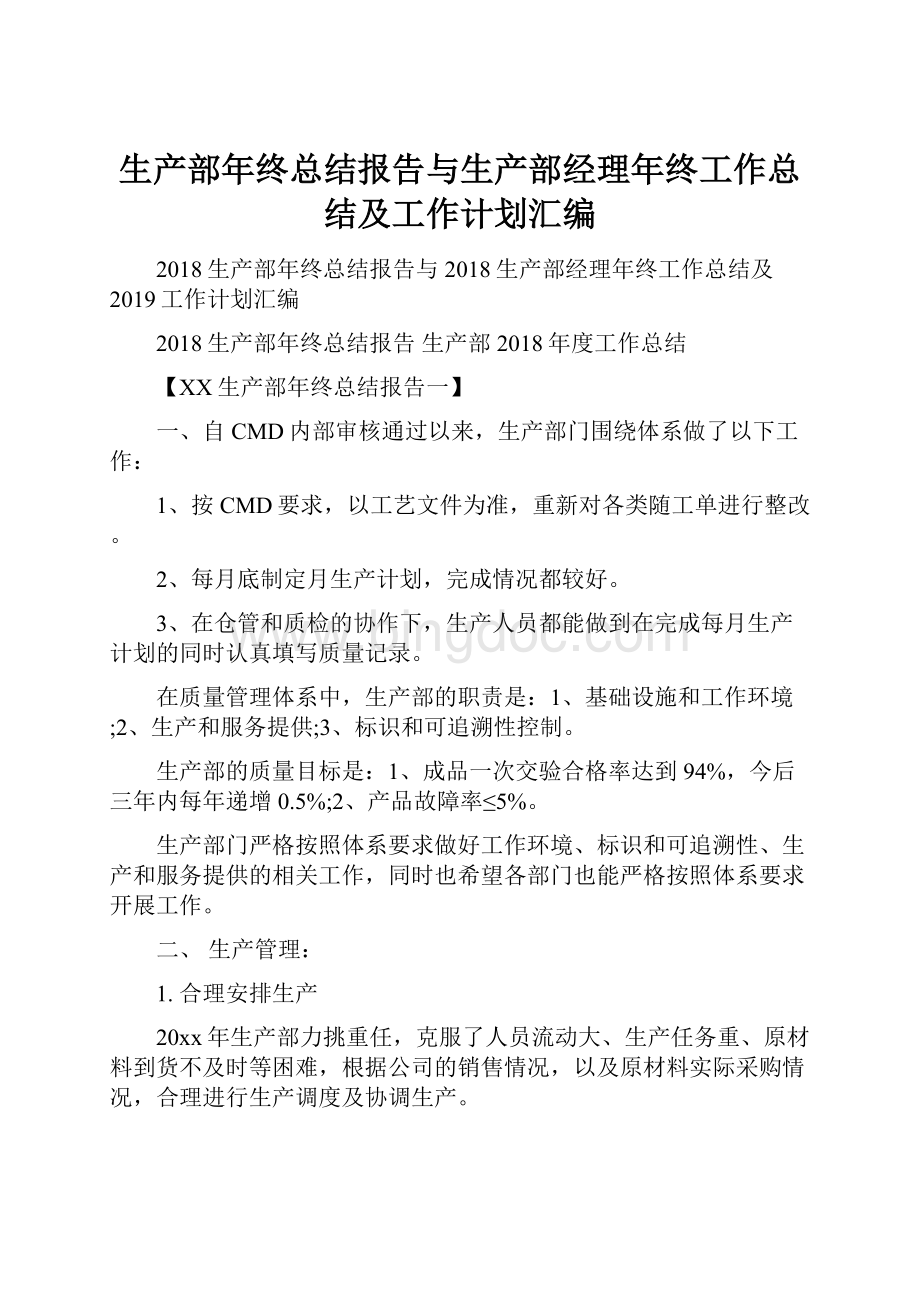 生产部年终总结报告与生产部经理年终工作总结及工作计划汇编Word格式.docx