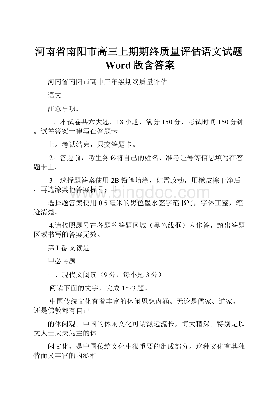 河南省南阳市高三上期期终质量评估语文试题Word版含答案.docx_第1页