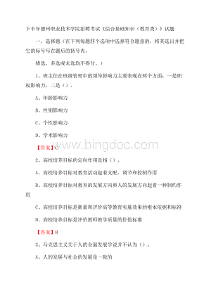 下半年德州职业技术学院招聘考试《综合基础知识(教育类)》试题.docx