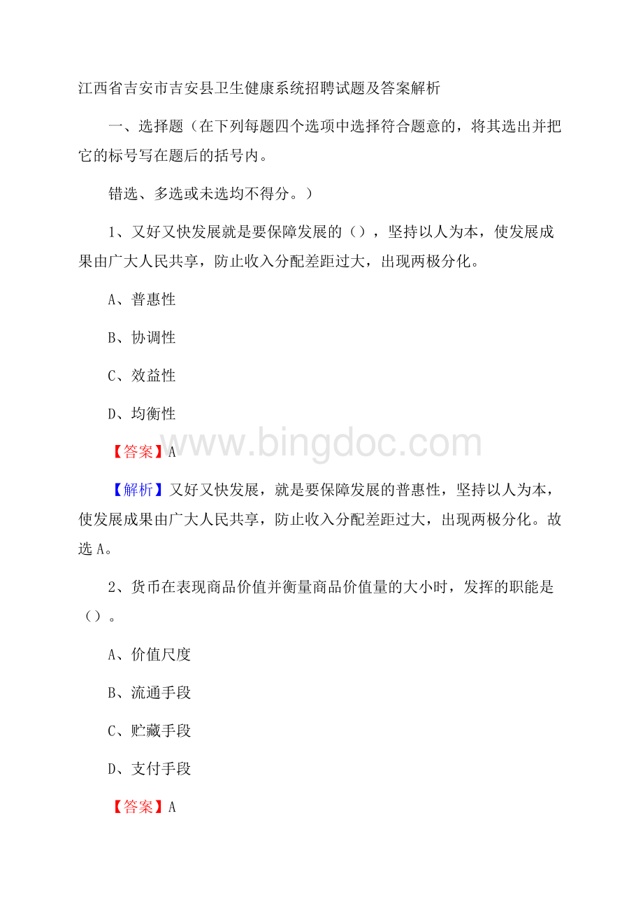 江西省吉安市吉安县卫生健康系统招聘试题及答案解析Word格式.docx_第1页