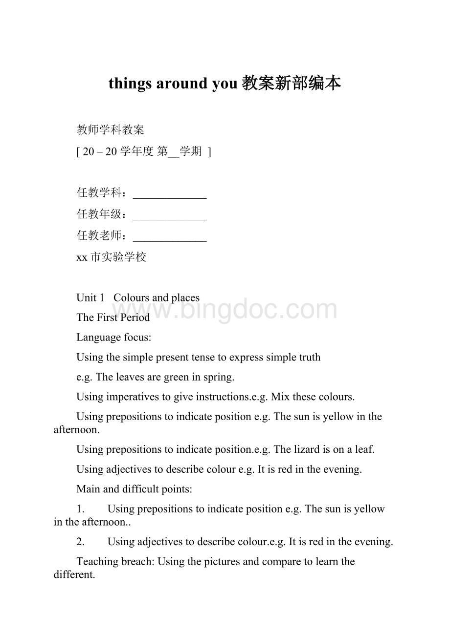 things around you教案新部编本.docx