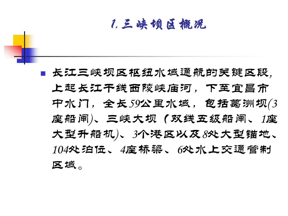 三峡坝区突发公共事件PPT资料.ppt_第2页