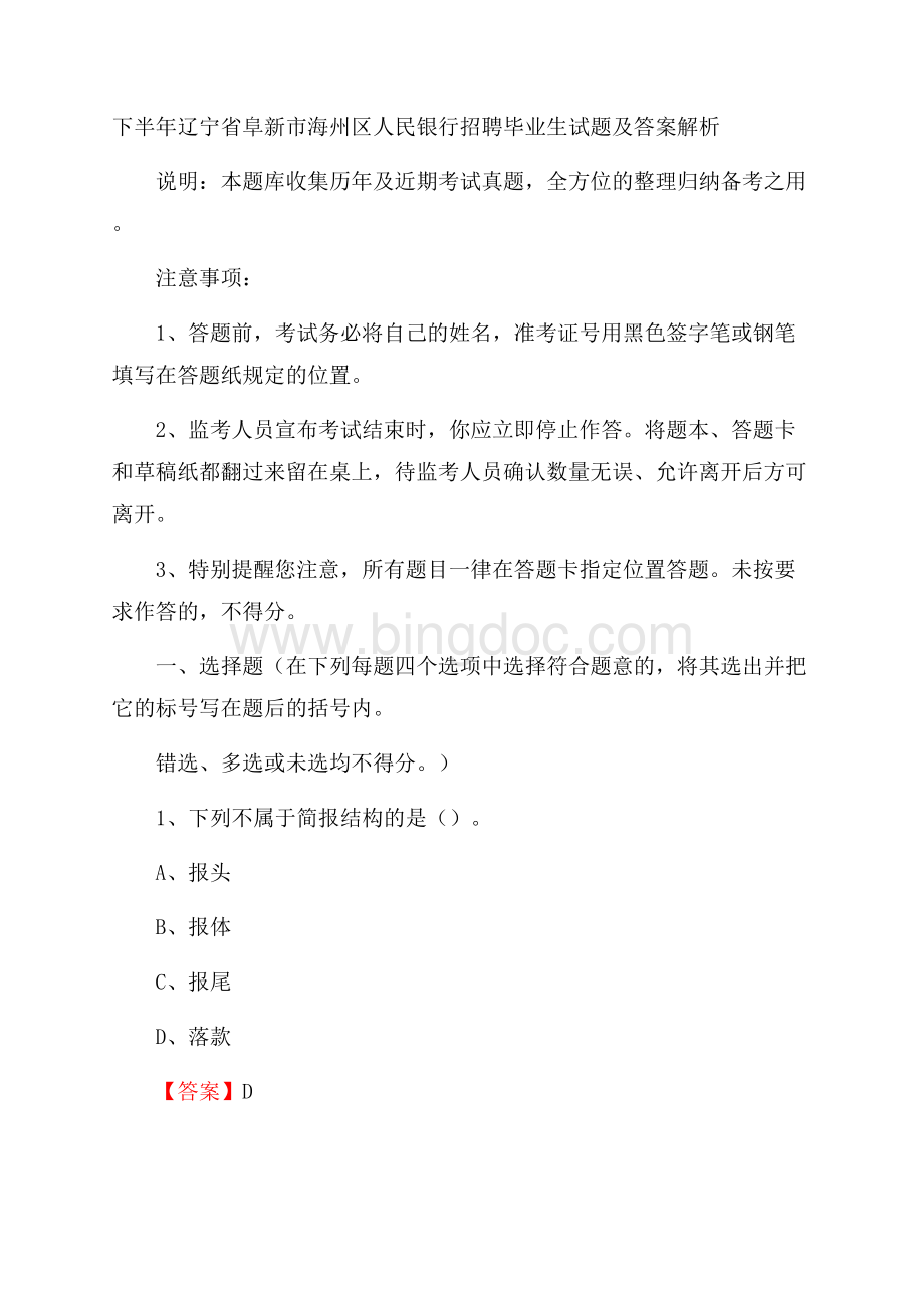 下半年辽宁省阜新市海州区人民银行招聘毕业生试题及答案解析.docx_第1页