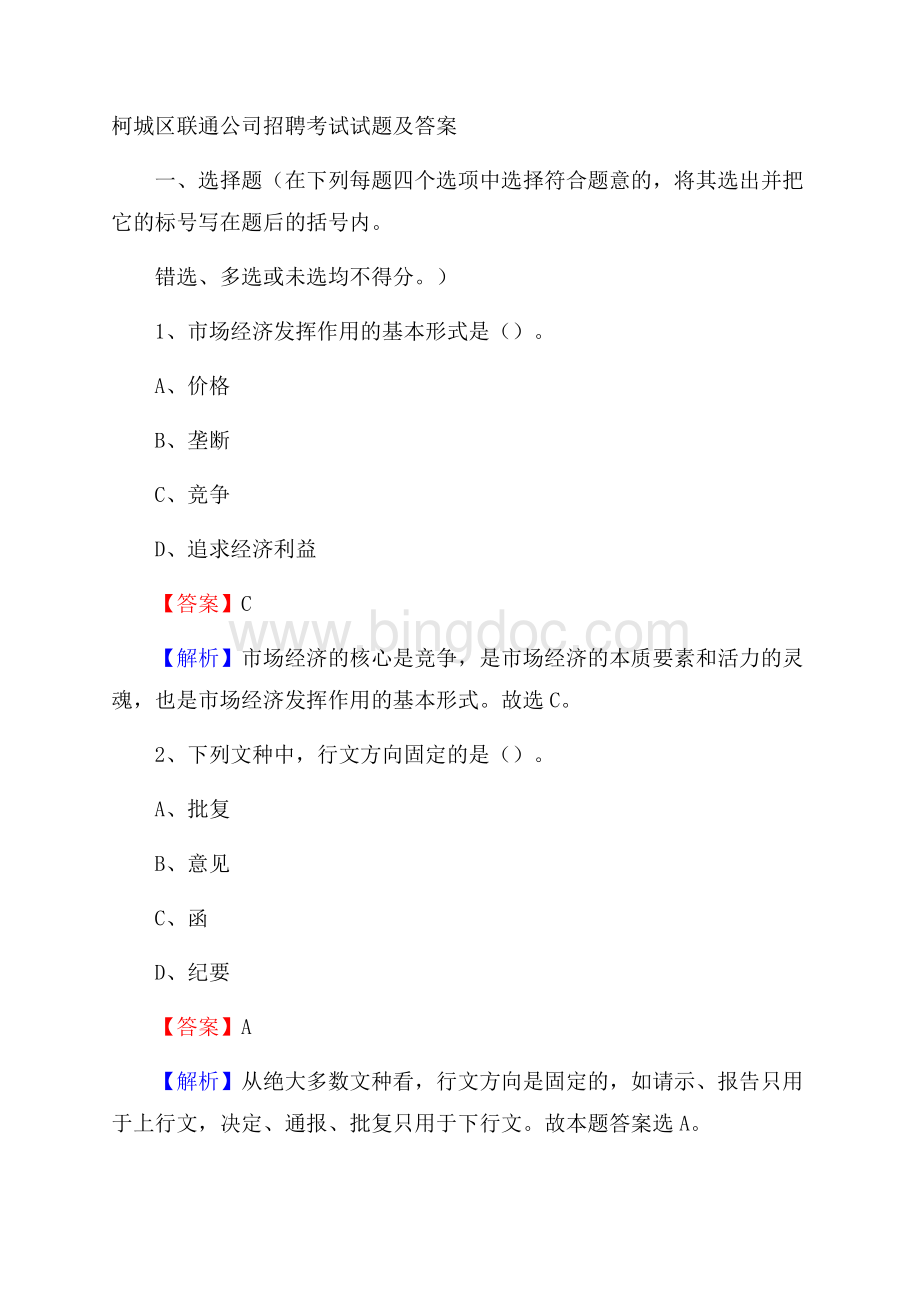 柯城区联通公司招聘考试试题及答案Word文档下载推荐.docx_第1页