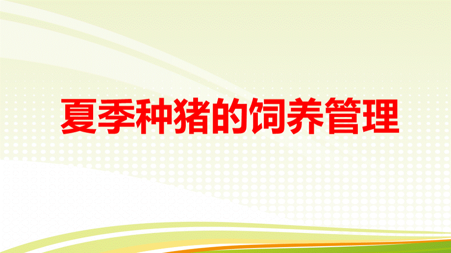 夏季种猪的饲养管理PPT文档格式.pptx_第1页