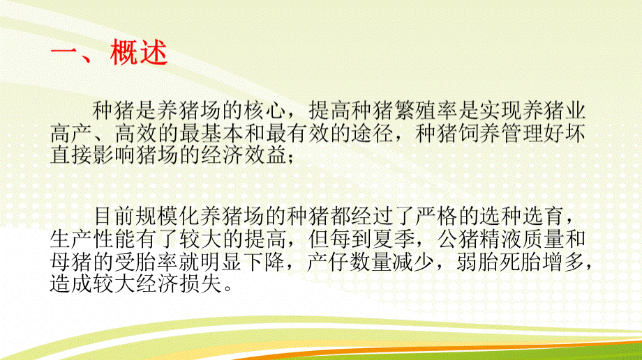 夏季种猪的饲养管理PPT文档格式.pptx_第2页