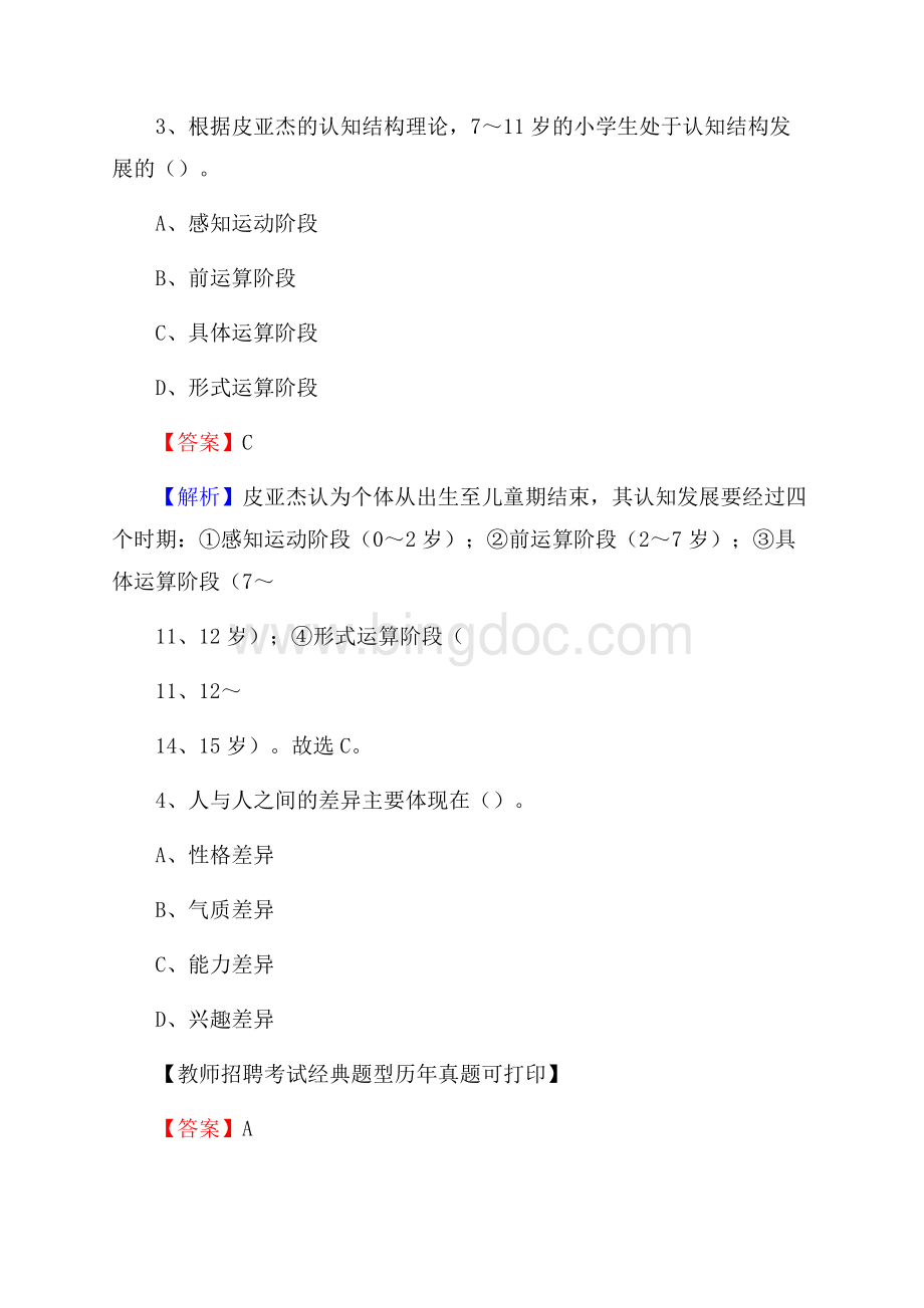 合肥市肥东县事业单位教师招聘考试《教育基础知识》真题库及答案解析Word文件下载.docx_第2页