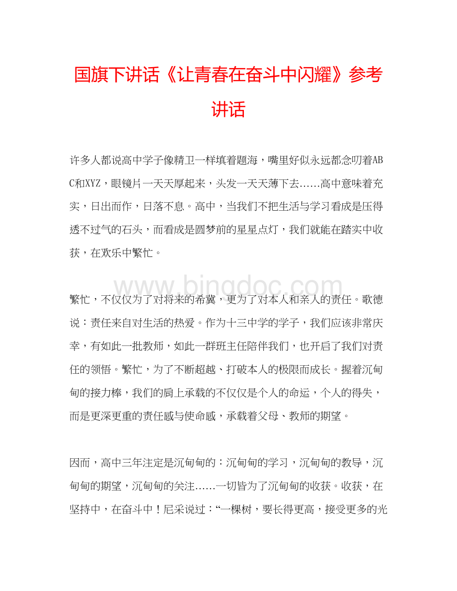 2023国旗下讲话《让青春在奋斗中闪耀》参考讲话.docx