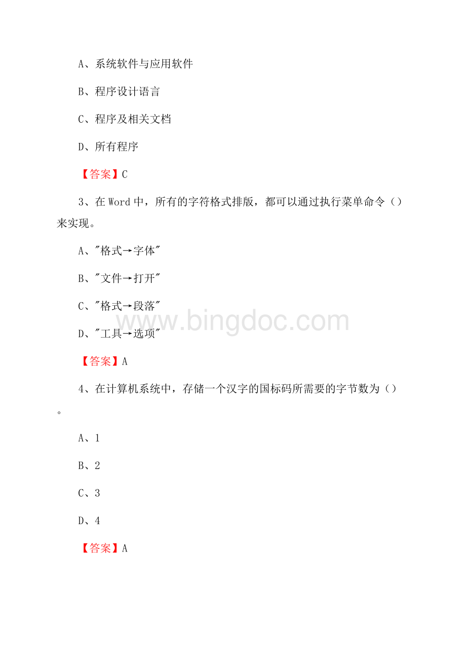 四川省自贡市富顺县教师招聘考试《信息技术基础知识》真题库及答案Word文档格式.docx_第2页