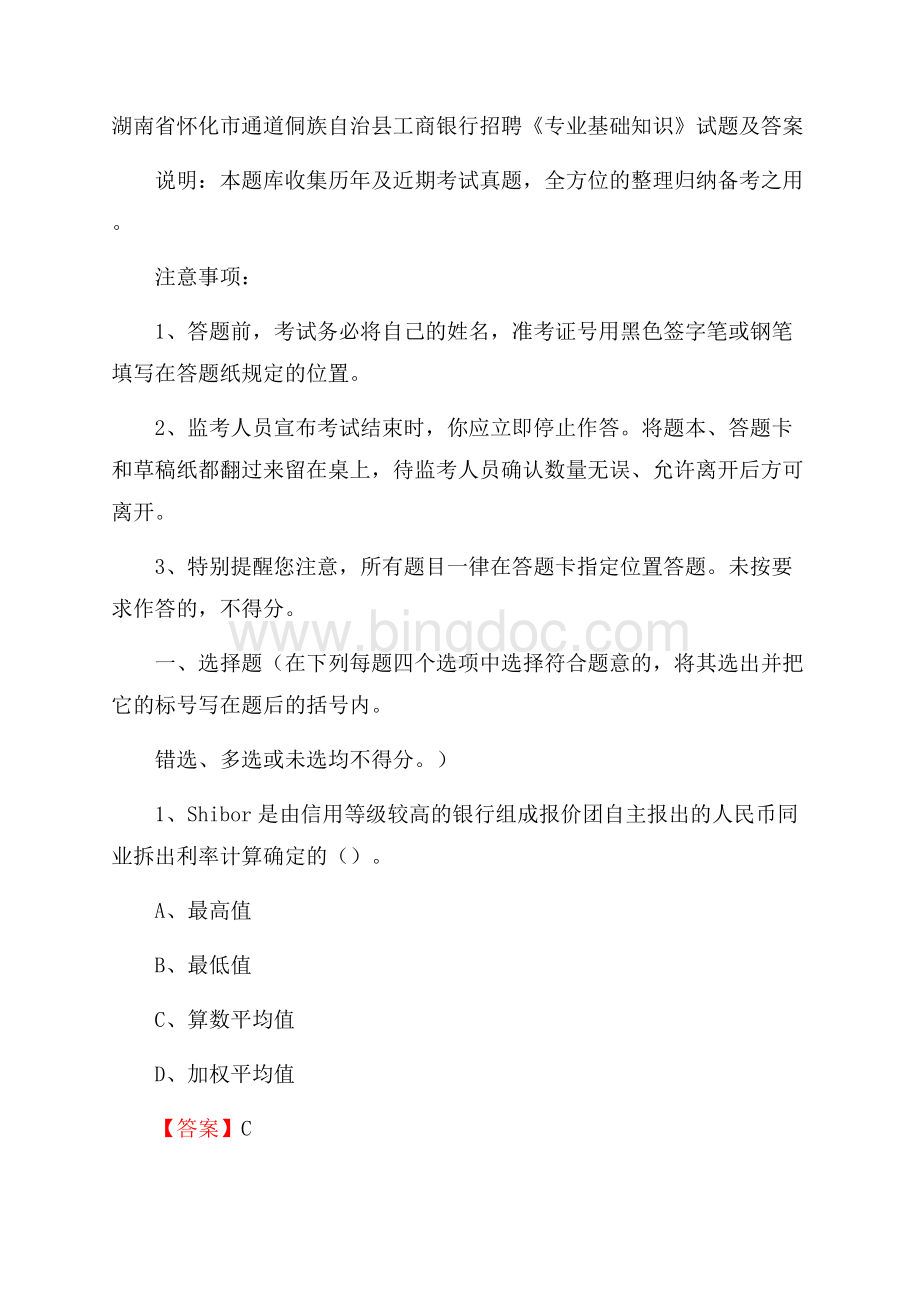 湖南省怀化市通道侗族自治县工商银行招聘《专业基础知识》试题及答案Word下载.docx_第1页