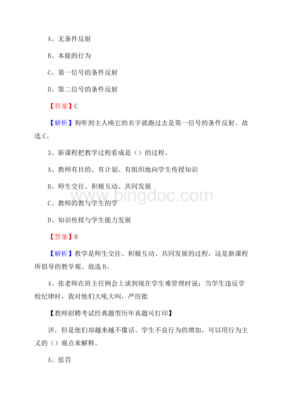 重庆市垫江县教师招聘《教育学、教育心理、教师法》真题Word文档格式.docx_第2页