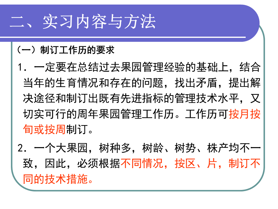 果园管理工作历的制订.ppt_第3页