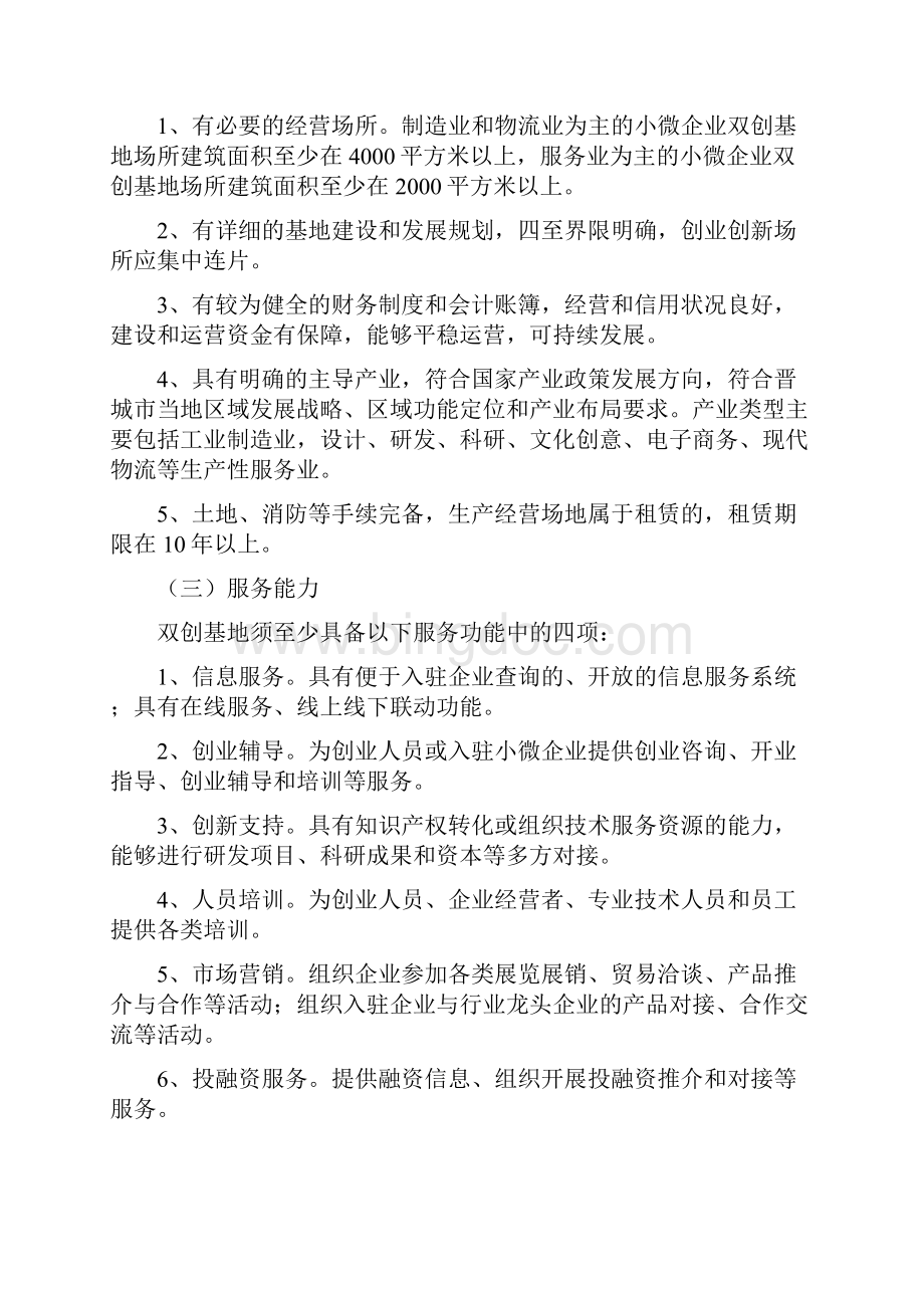 晋城小微企业创业创新基地建设管理办法.docx_第3页