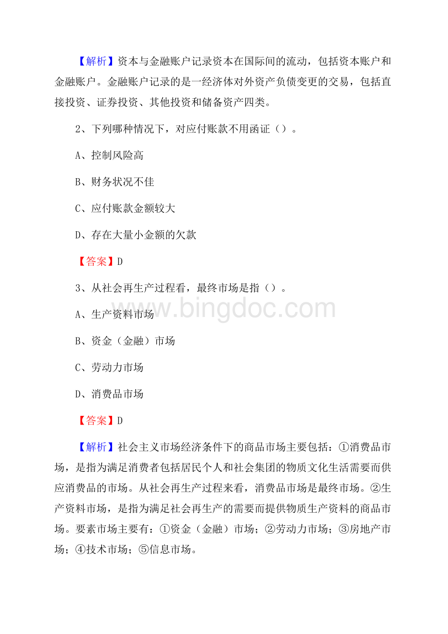 双城区电网招聘专业岗位《会计和审计类》试题汇编.docx_第2页