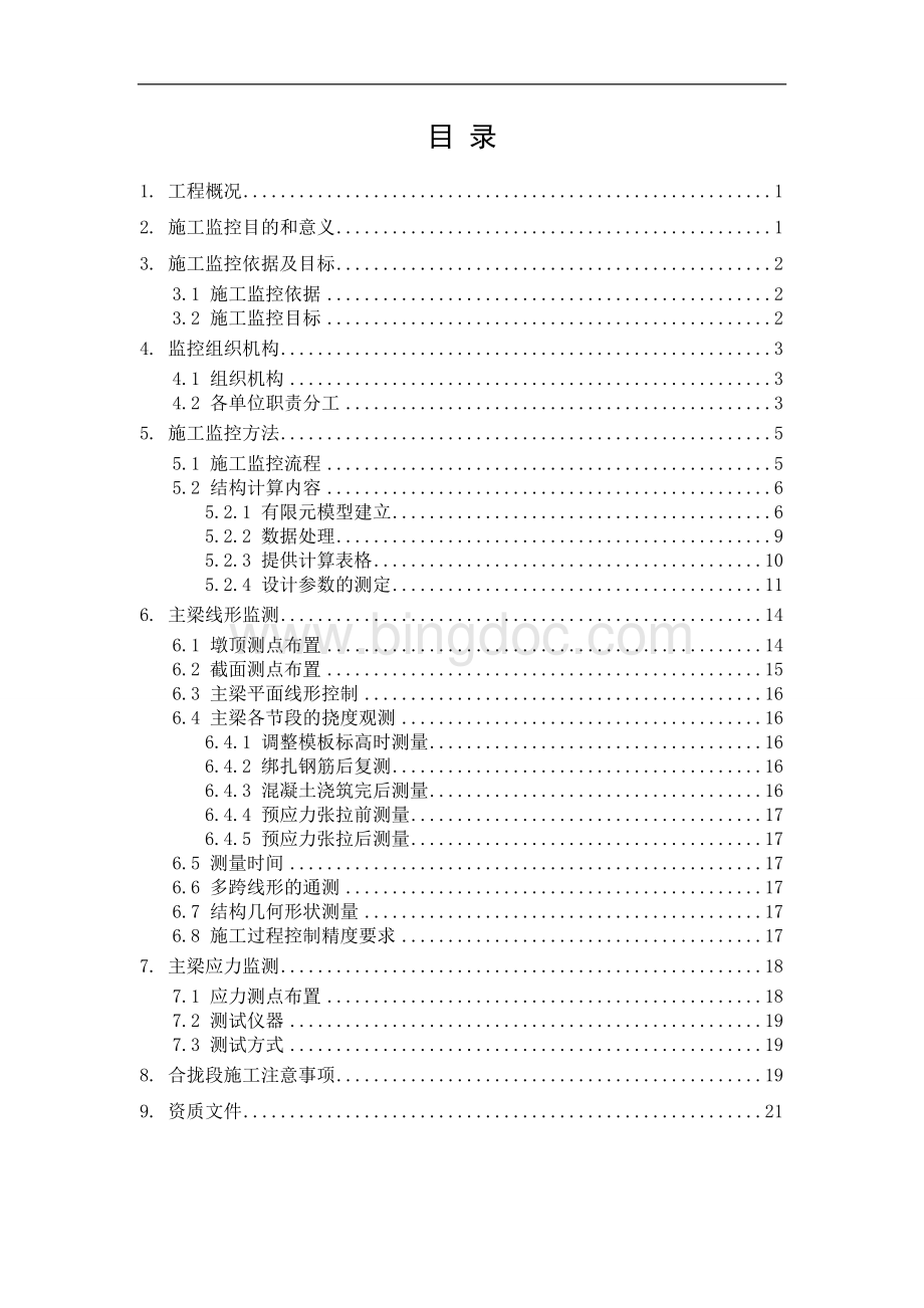 沪昆客专长沙浏阳河特大桥m连续梁桥施工监控方案.doc_第2页