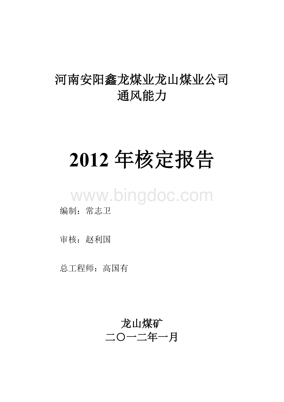 通风能力核定2012年.doc