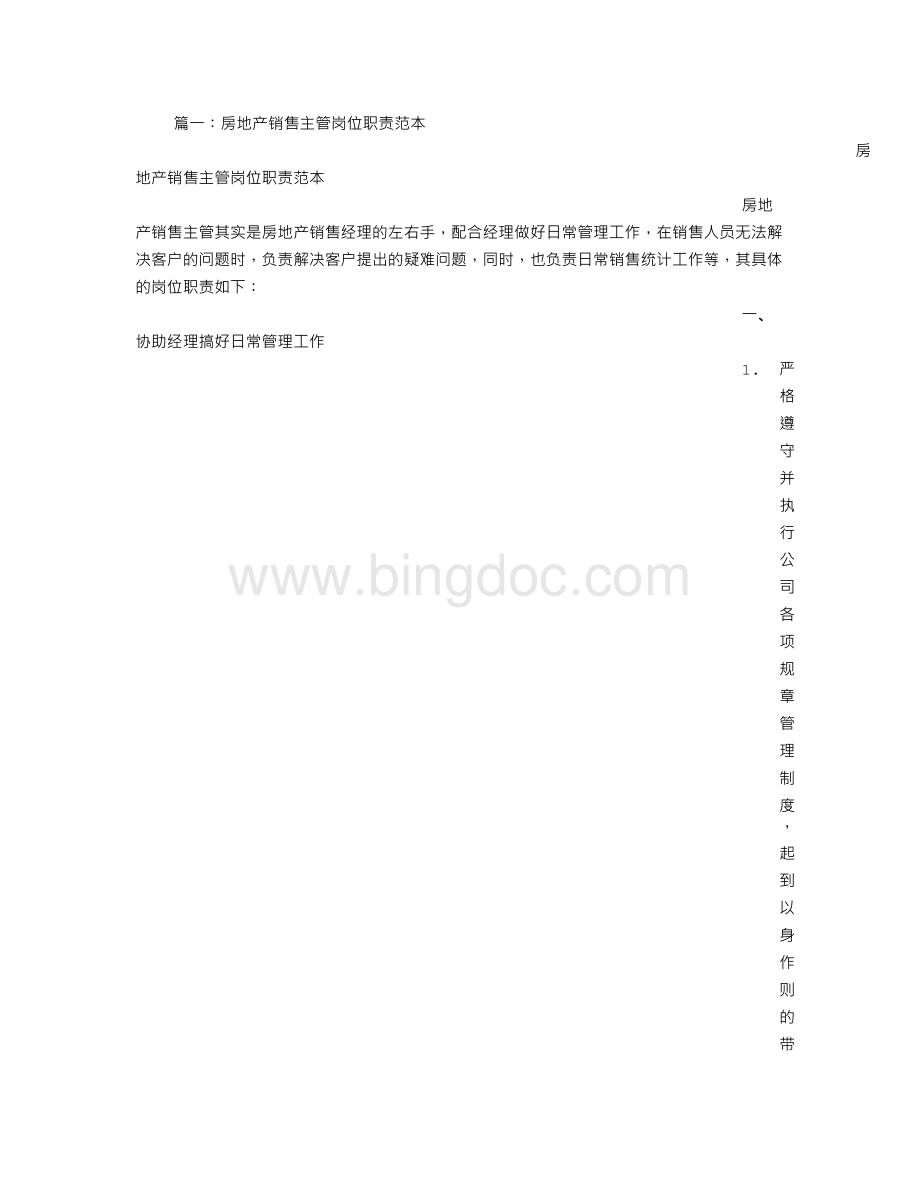 房产销售主管的职责Word格式文档下载.doc_第1页