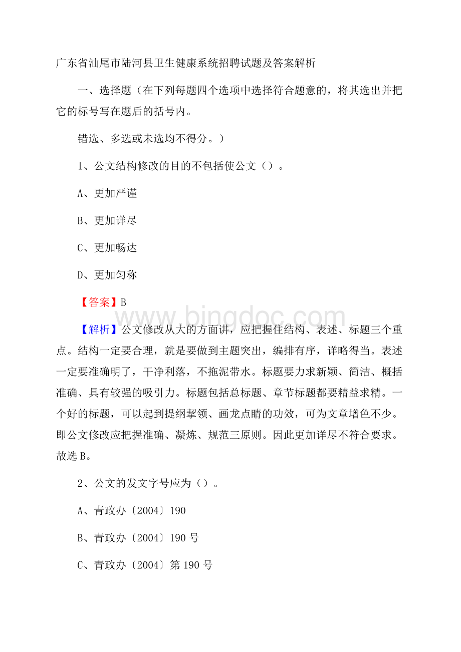 广东省汕尾市陆河县卫生健康系统招聘试题及答案解析.docx_第1页