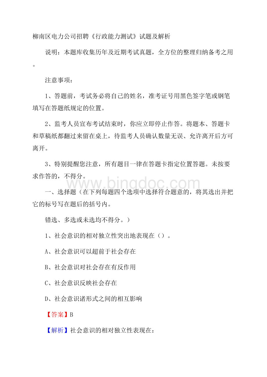 柳南区电力公司招聘《行政能力测试》试题及解析.docx_第1页