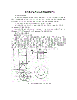 灌砂法及环刀法测定压实度作业指导书Word文件下载.doc