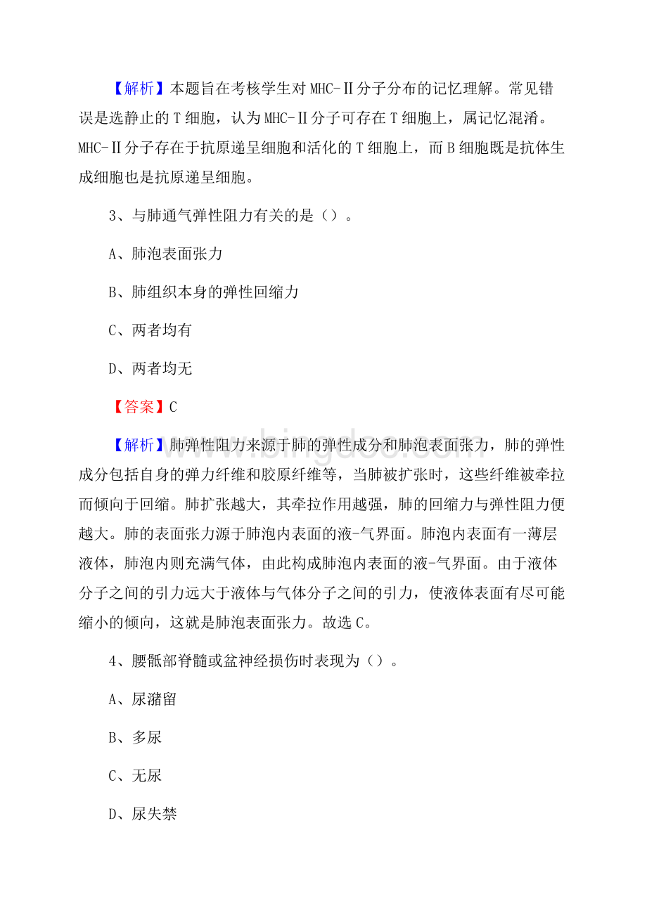 下半年黑龙江省齐齐哈尔市龙江县事业单位《卫生类专业知识》试题.docx_第2页