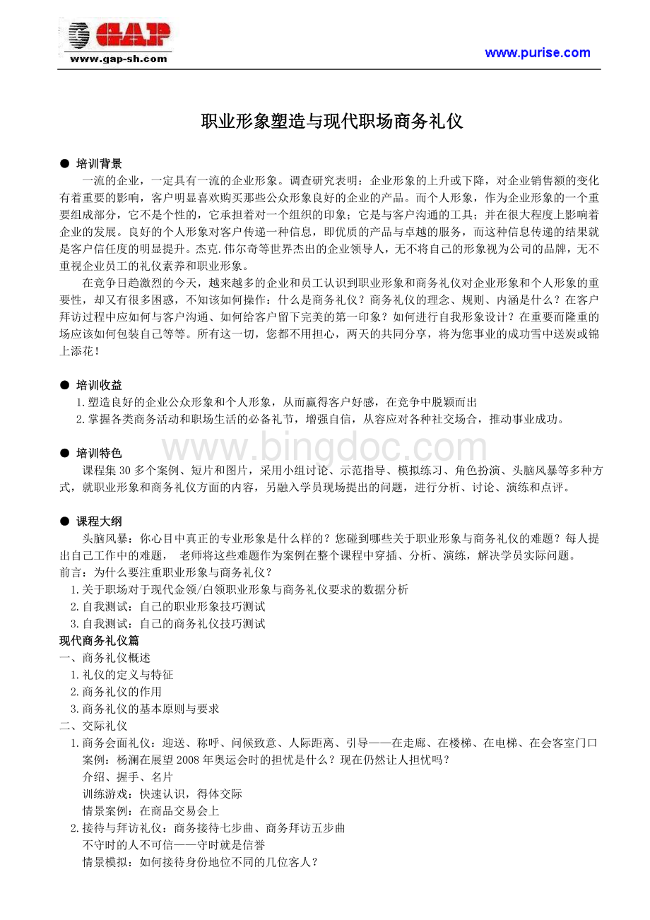 职业形象塑造与现代职场商务礼仪Word文件下载.doc_第1页