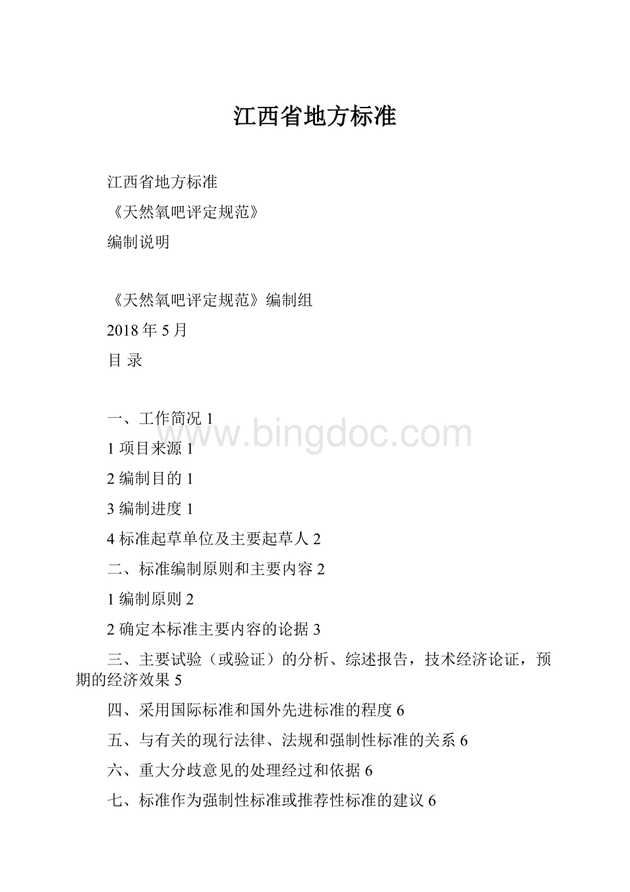 江西省地方标准文档格式.docx_第1页