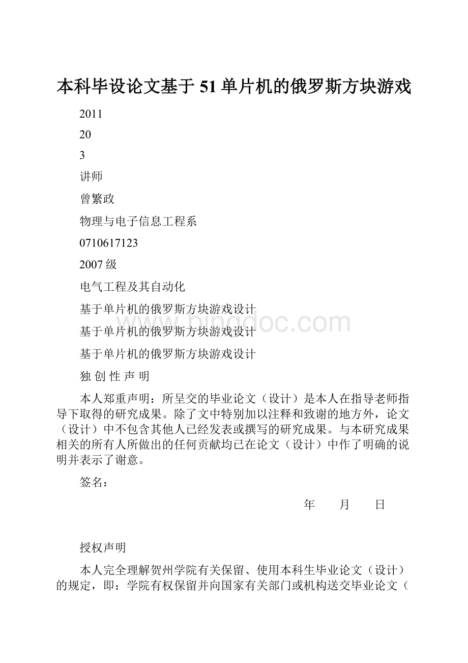 本科毕设论文基于51单片机的俄罗斯方块游戏Word文档格式.docx